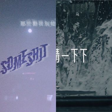 我的歌單 2