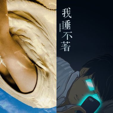 會聽到睡著的歌