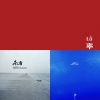 流行