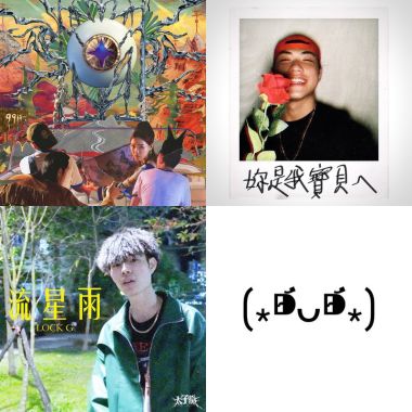 我的歌單 1