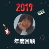 2019 年度歌單