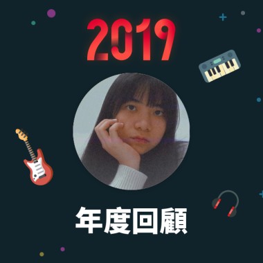 2019 年度歌單