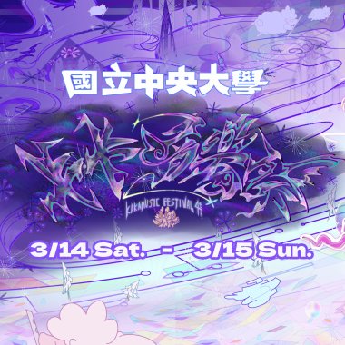 🔥2026卡卡音樂祭暖身歌單