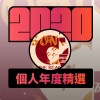 2020 專屬年度回顧 | StreetVoice 街聲