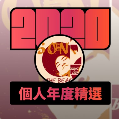 2020 專屬年度回顧 | StreetVoice 街聲