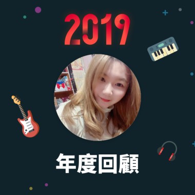 2019 年度歌單