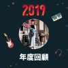 2019 年度歌單