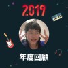 2019 年度歌單