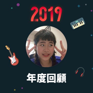 2019 年度歌單