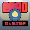 2020 專屬年度回顧 | StreetVoice 街聲