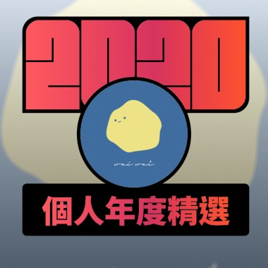 2020 專屬年度回顧 | StreetVoice 街聲