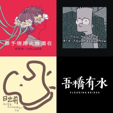 我的歌單 1