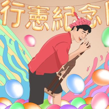 空間感暖身音樂