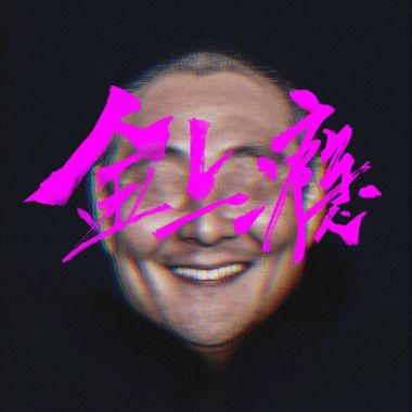 嘻哈