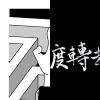 錯過