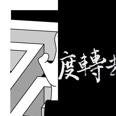 錯過