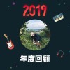 2019 年度歌單