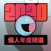 2020 專屬年度回顧 | StreetVoice 街聲