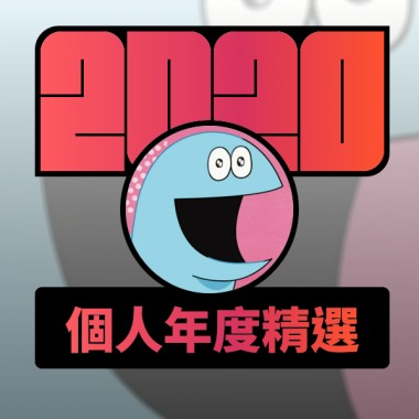 2020 專屬年度回顧 | StreetVoice 街聲