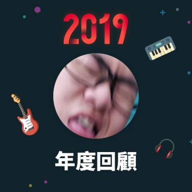 2019 年度歌單