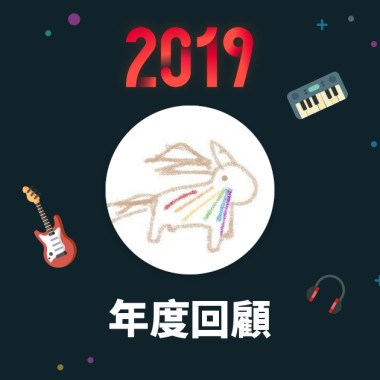 2019 年度歌單