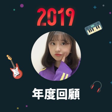 2019 年度歌單