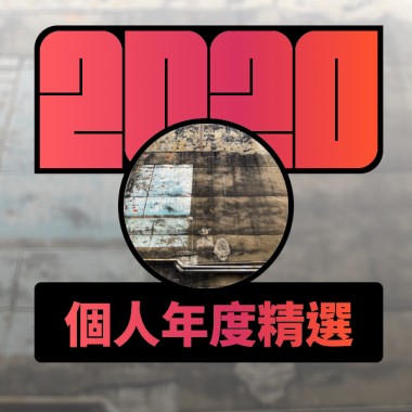2020 專屬年度回顧 | StreetVoice 街聲