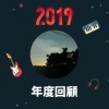 2019 年度歌單