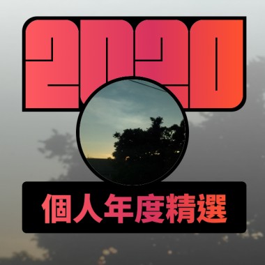 2020 專屬年度回顧 | StreetVoice 街聲