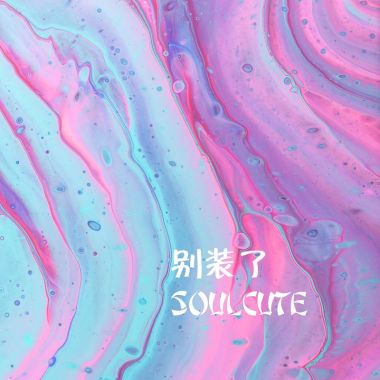 我的歌单 1