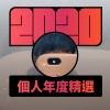 2020 專屬年度回顧 | StreetVoice 街聲