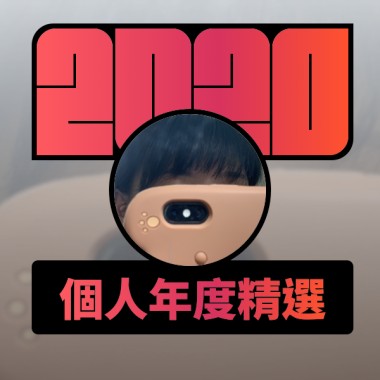2020 專屬年度回顧 | StreetVoice 街聲