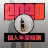 2020 專屬年度回顧 | StreetVoice 街聲