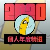 2020 專屬年度回顧 | StreetVoice 街聲