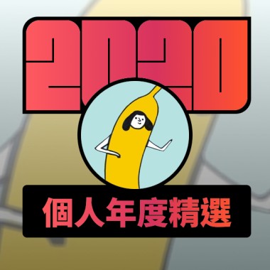 2020 專屬年度回顧 | StreetVoice 街聲