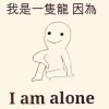 倒?八