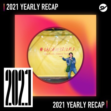 2021 個人年度精選之最