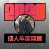 2020 專屬年度回顧 | StreetVoice 街聲