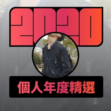 2020 專屬年度回顧 | StreetVoice 街聲