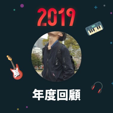 2019 年度歌單