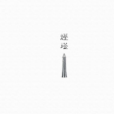 歌
