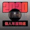 2020 專屬年度回顧 | StreetVoice 街聲
