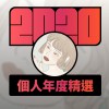 2020 專屬年度回顧 | StreetVoice 街聲