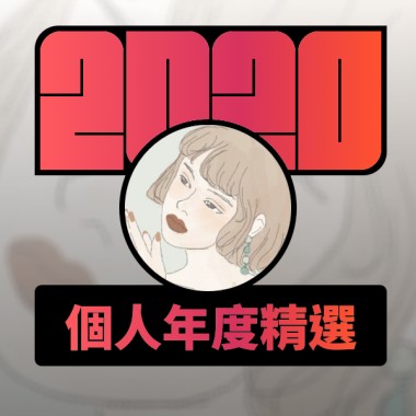 2020 專屬年度回顧 | StreetVoice 街聲