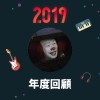 2019 年度歌單
