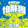 我喜欢的