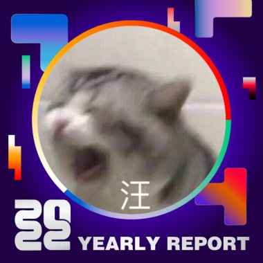 2022 個人年度精選