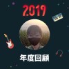2019 年度歌單