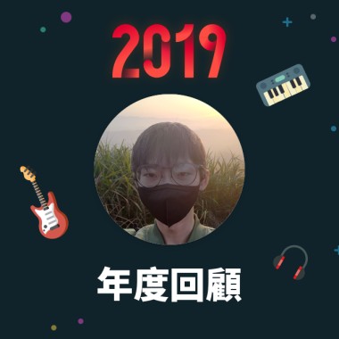 2019 年度歌單