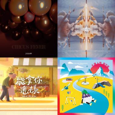 金曲歌單
